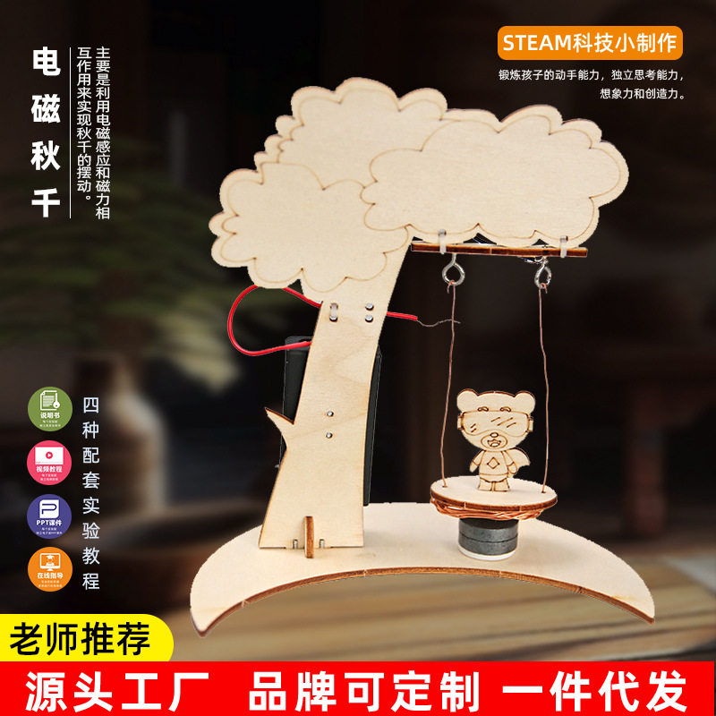 科技小制作diy电磁秋千玩具儿童幼儿园启蒙手工科教模型