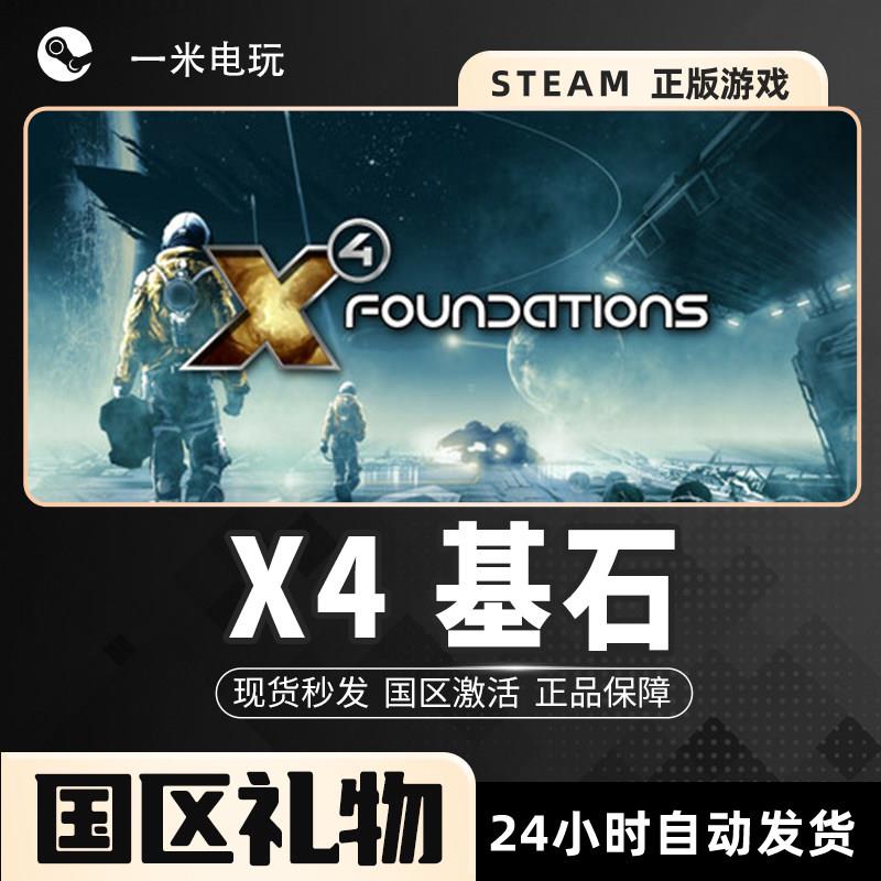 Steam正版X4基石太空模拟游戏 人称沙盒PC中文版下载