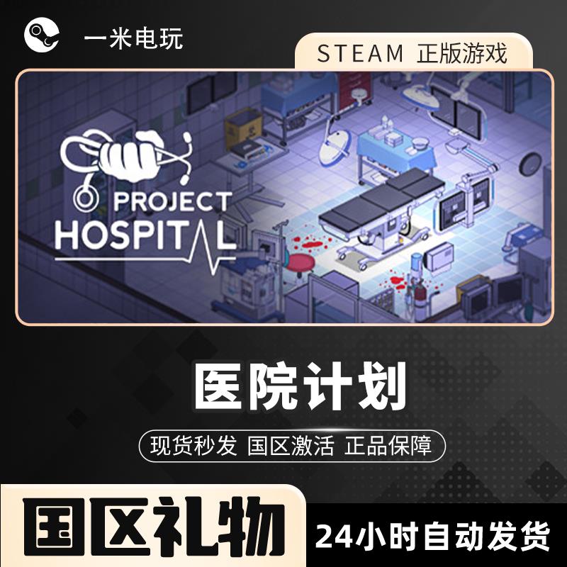 STEAM正版 医院计划 Project Hospital PC中文 医疗模拟经营建造