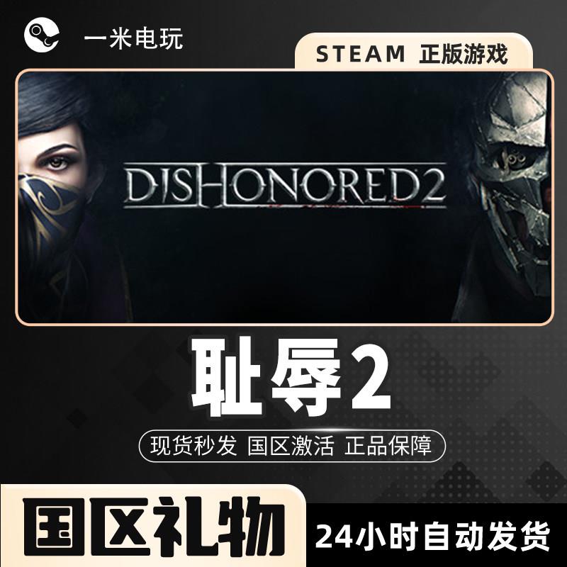 STEAM正版 耻辱2 羞辱2 Dishonored 2 人称 生存探索 PC英文