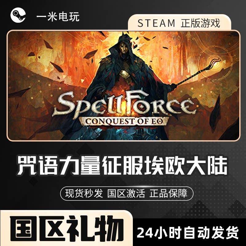 STEAM正版 咒语力量征服埃欧大陆SpellForce: Conquest of Eo伊欧