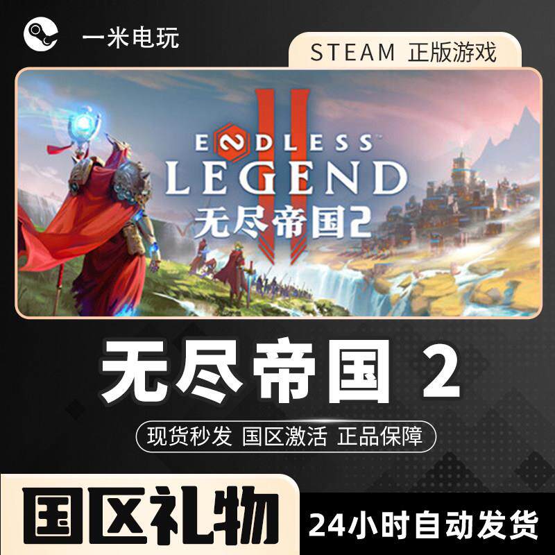 无尽帝国 2 ENDLESS Legend 2 Steam正版PC 回合战略 重玩价值