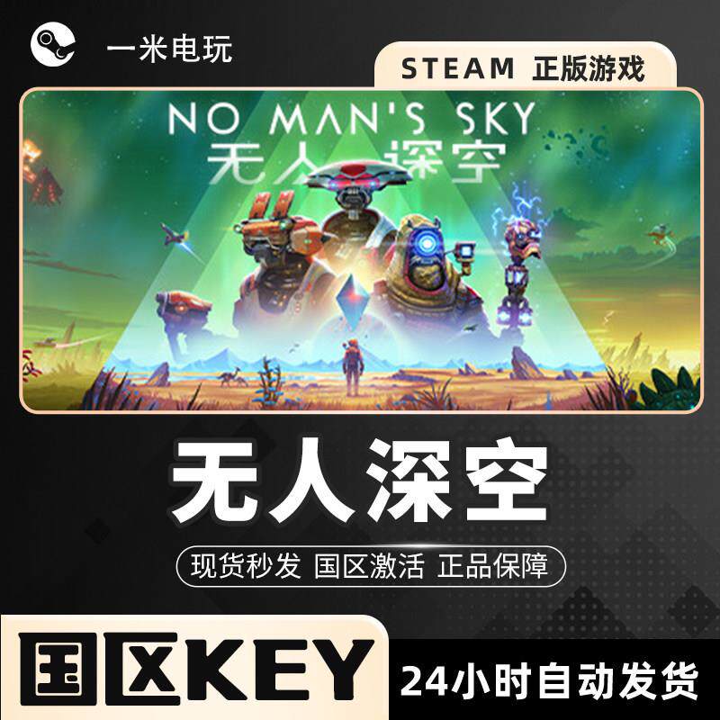 STEAM正版 无人深空 No Man s Sky PC中文 国区激活码 CDKEY
