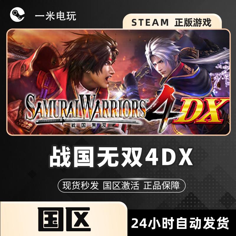 STEAM正版 PC中文 战国无双4DX SAMURAI WARRIORS 4 DX 华丽格斗