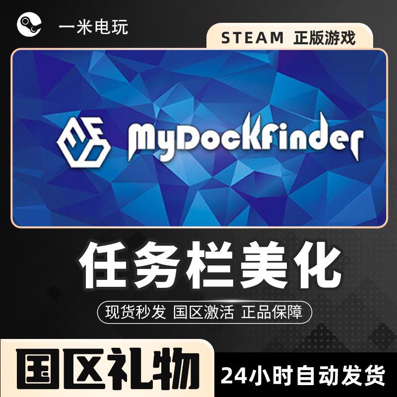 STEAM正版 PC中文 任务栏美化 MyDockFinder 实用工具 软件