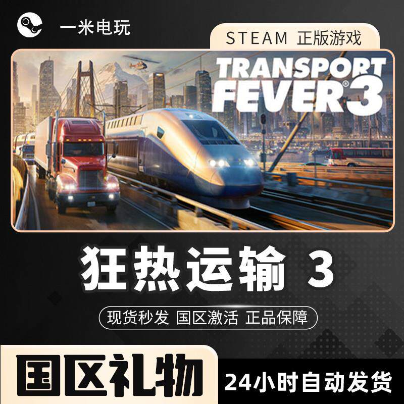 狂热运输 3 Transport Fever 3 Steam正版PC 交通运输 城市营造
