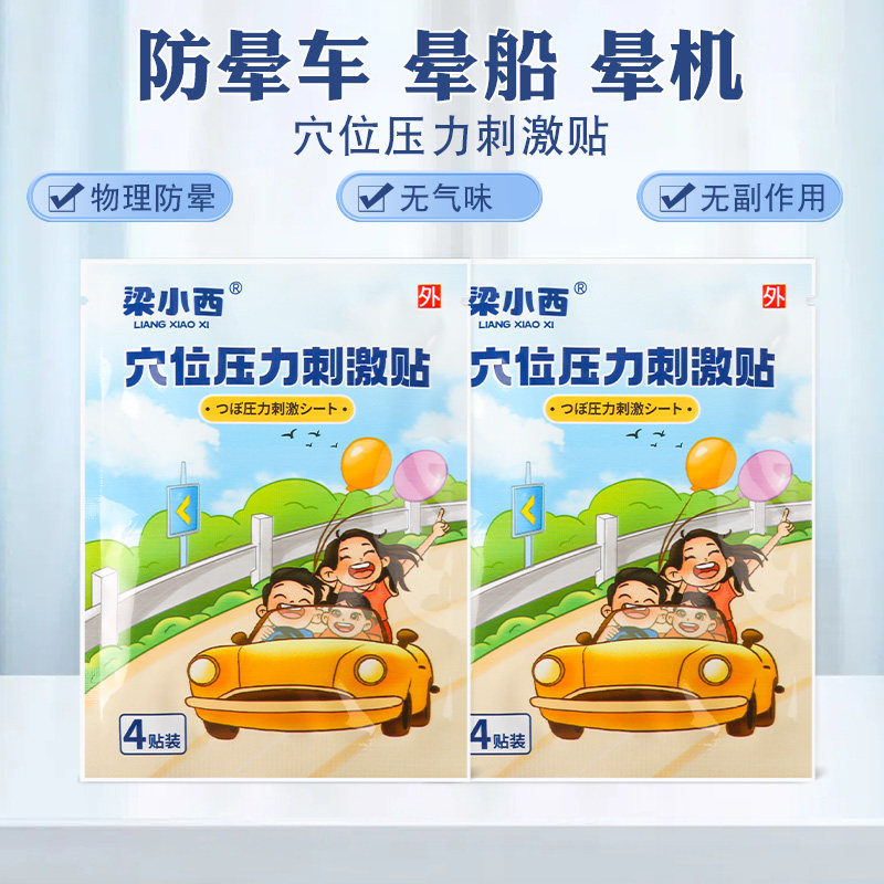梁小西晕车贴儿童成人宝宝小孩耳后肚脐膏药贴防吐必晕机备神器