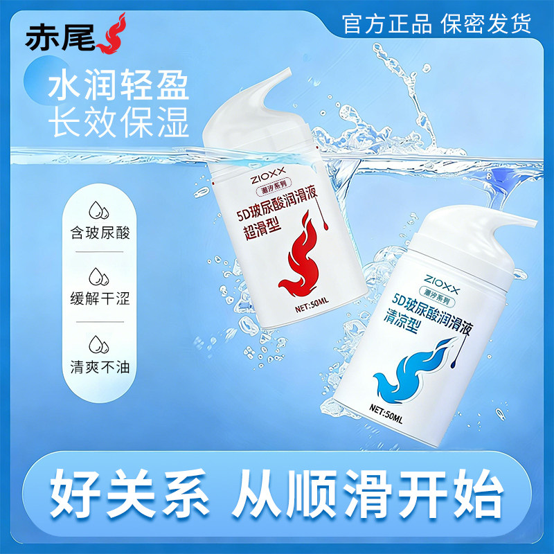 赤尾人体润滑液房事夫妻用品私处玻尿酸润滑剂男用品正品情趣爽滑