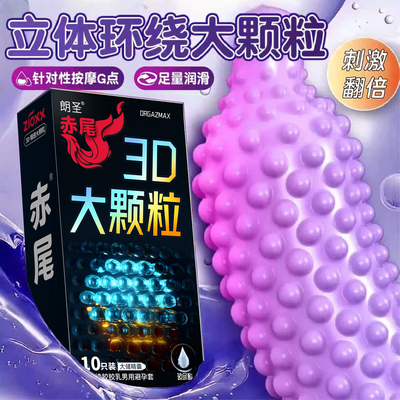 3D大颗粒易高潮避孕套