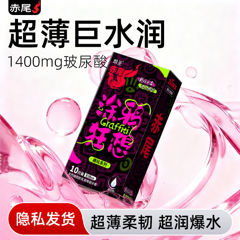 赤尾涂鸦超瞬滑避孕套10只+钻石1只