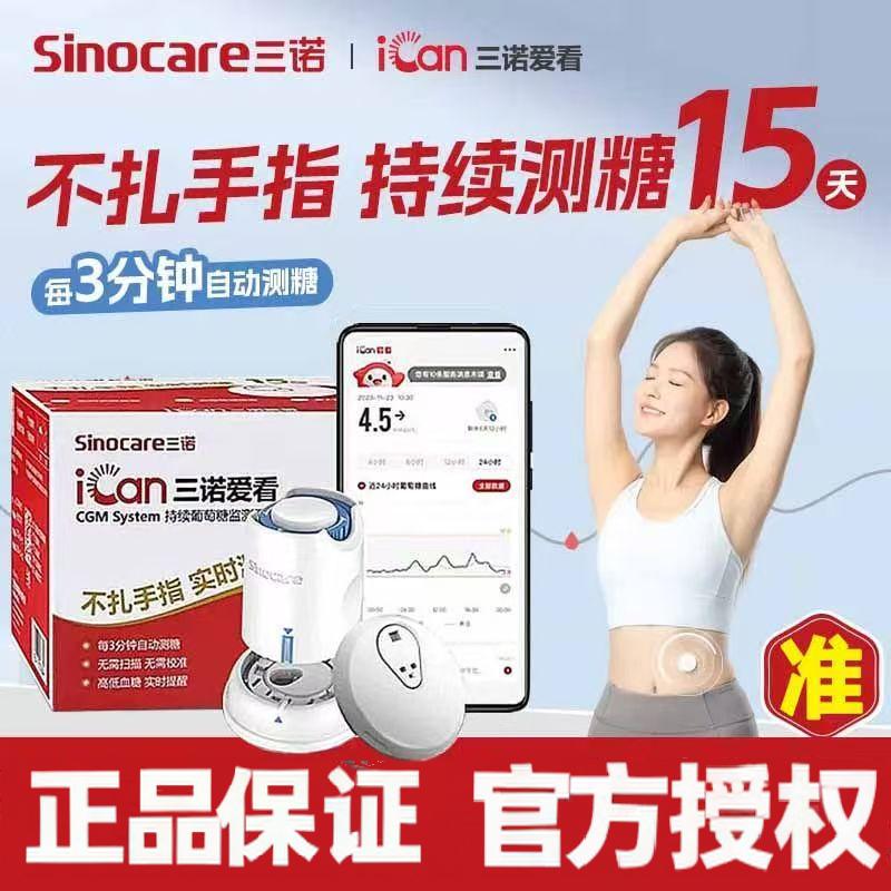 三诺爱看i3动态血糖仪免扎手指
