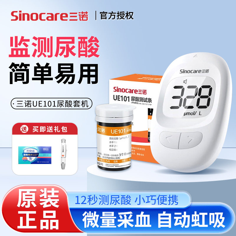 三诺尿酸检测仪家用高精准测尿酸的仪器医用正品UE101尿酸试纸