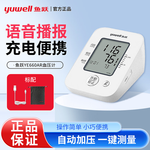 鱼跃YE660系列全自动血压计