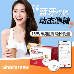 三诺动态血糖仪爱看一代i3血糖测试仪家用持续葡萄糖监测系统探头
