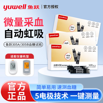 鱼跃305A/305B血糖仪试纸条