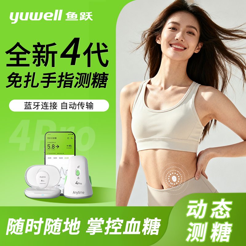 鱼跃安耐糖4Pro动态血糖仪