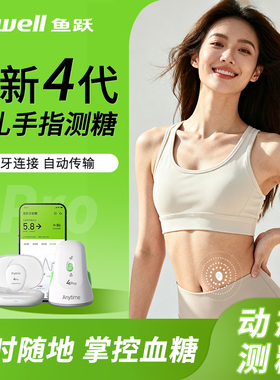 鱼跃安耐糖4Pro动态血糖仪免扎针医用级精准24小时实时监测血糖仪