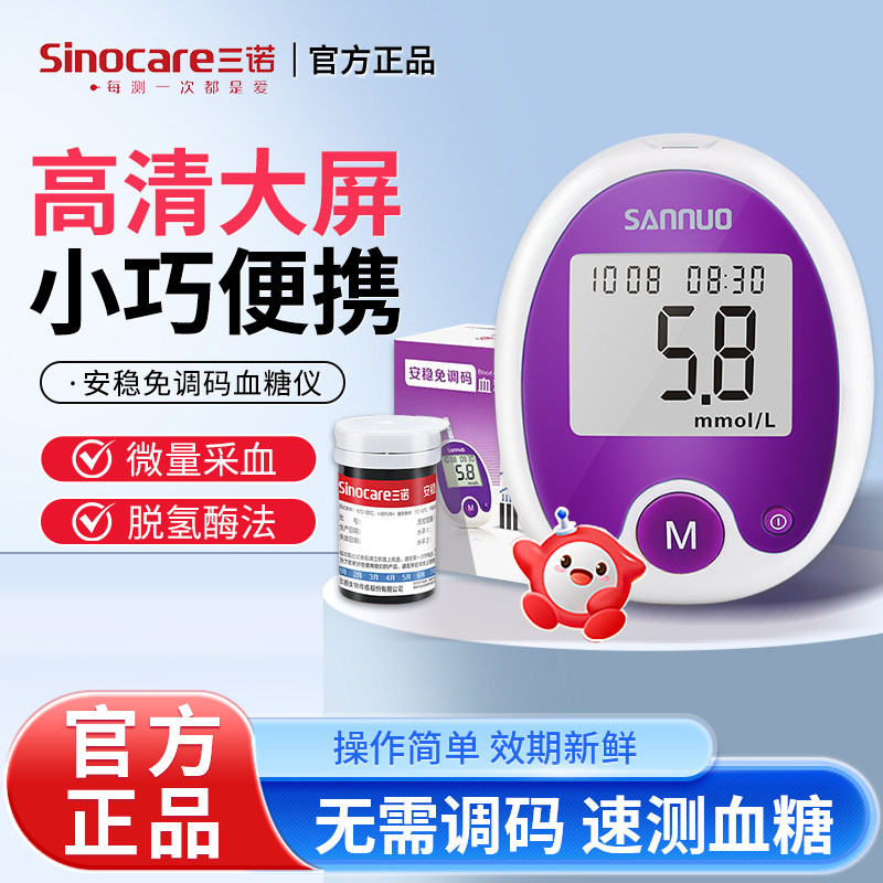 三诺安稳免调码血糖试纸家用测试仪测血糖的仪器老人医用高精准