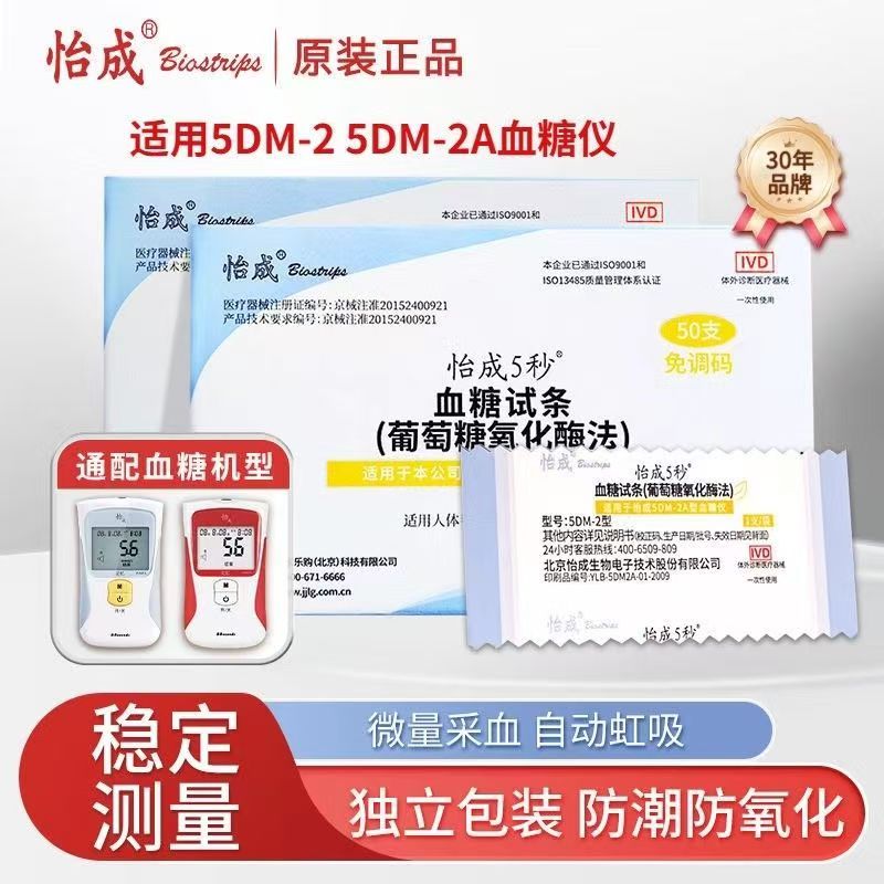 怡成5DM-2/2A血糖仪独立装试纸条