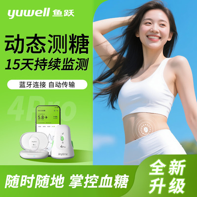 鱼跃安耐糖4Pro动态血糖仪