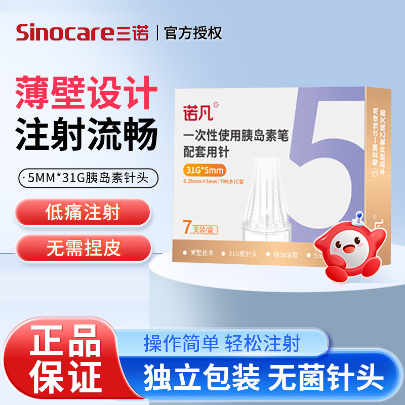 三诺胰岛素针头胰岛素注射笔针头0.23*4mm诺和笔糖尿病5mm通用