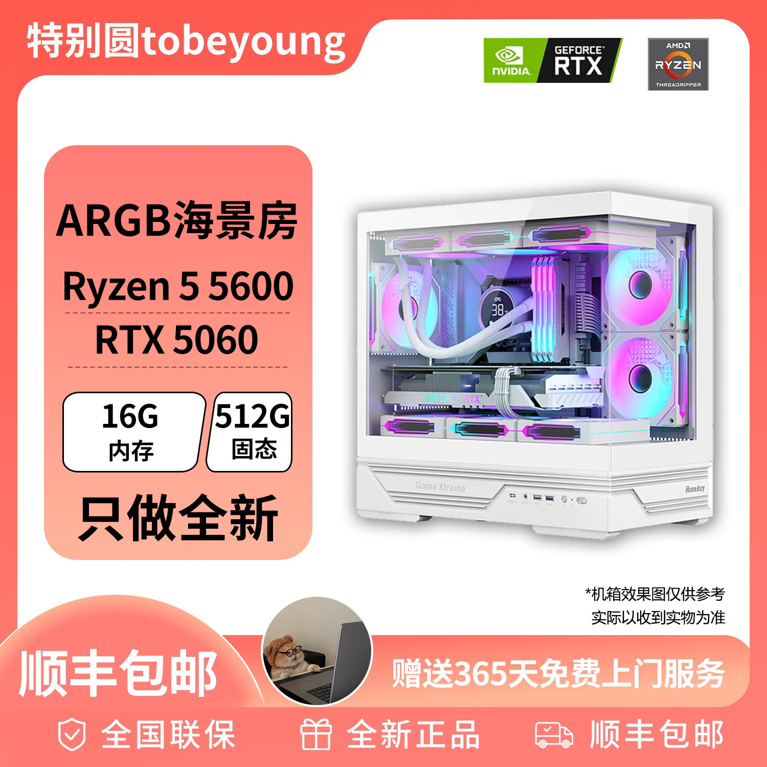 5000元纯白ARGB海景房 R5 5600 RTX5060 DIY游戏主机电脑
