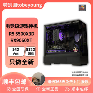 5500元电竞级游戏神机5500X3D+RX9060XT 台式游戏DIY电脑主机