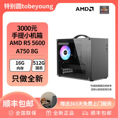 【双11特惠】3000元手提小机箱配置推荐5600+A750/7650GRE主机