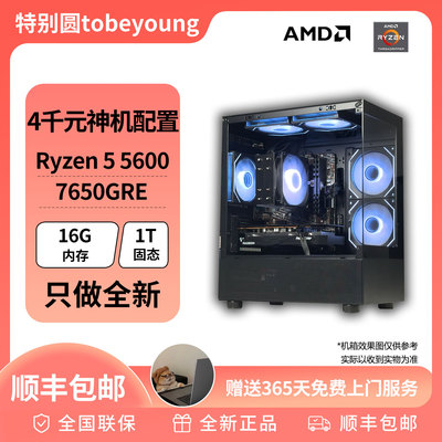 【双12特惠】4000元神机配置 R5 5600 RX7650GRE DIY游戏主机电脑
