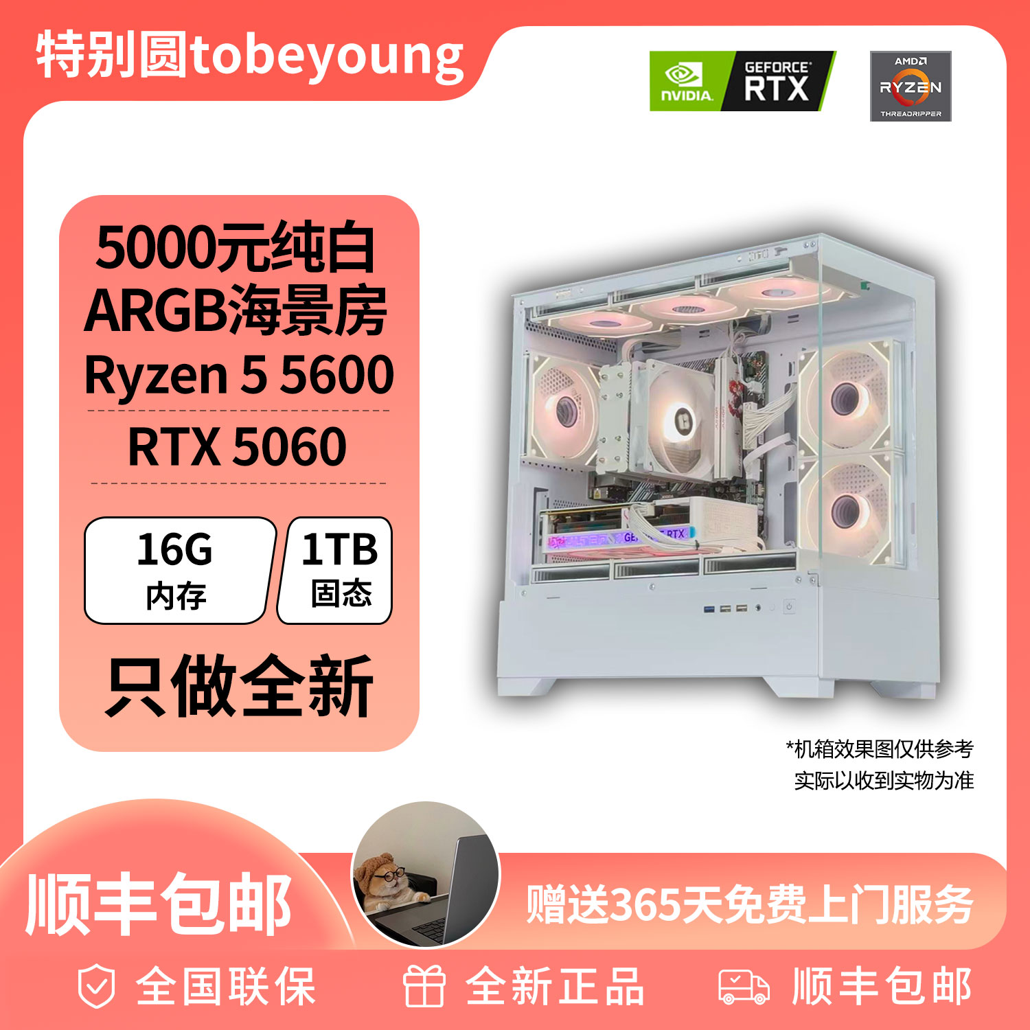 5000元纯白ARGB海景房 R5 5600 RTX5060 DIY游戏主机电脑