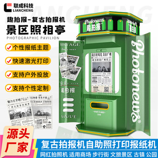 报纸拍报机趣拍报纸机景区大头贴机器一体机photobooth互动拍照机