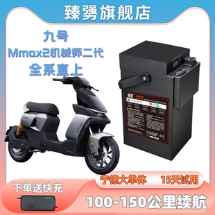 CZ90 臻勥適用九號機(jī)械師2代電池MMAX2 NZ90 52V 110P 48V鋰電池