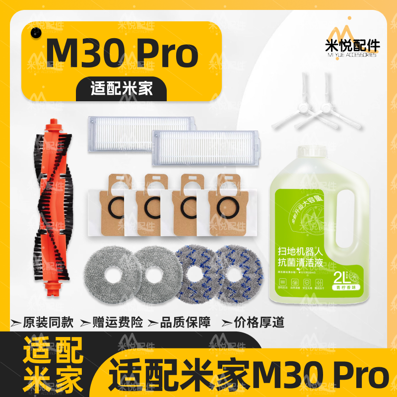 适配米家M30Pro小米扫地机器人配件主边刷尘袋滤网拖布清洁液耗材