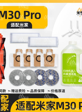 适配米家M30Pro小米扫地机器人配件主边刷尘袋滤网拖布清洁液耗材