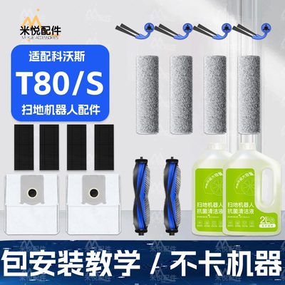 科沃斯T80/T80S扫地机耗材配件