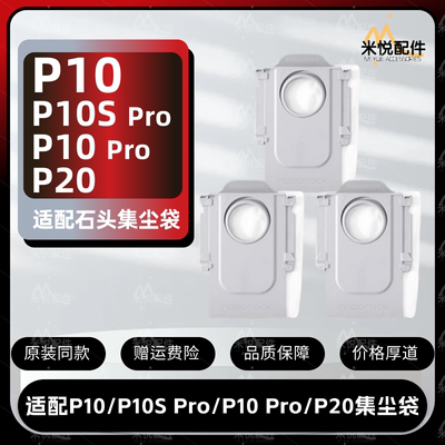 适配石头P10 Pro/P10 SPro/P20Ultra扫地机配件垃圾袋集尘袋耗材