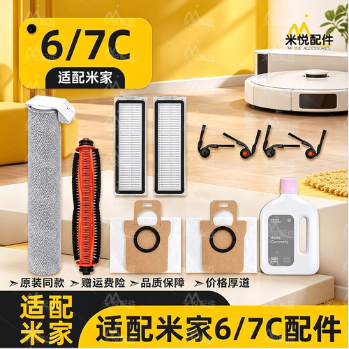 适配小米米家扫拖地机器人6/7C配件滚筒拖布边刷滤网尘袋耗材