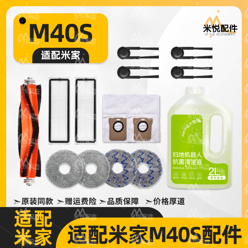 适配米家M40S小米扫地机器人配件主刷边刷滤网尘袋拖布清洁液耗材