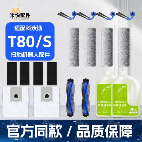 适配科沃斯T80/S扫地机配件耗材
