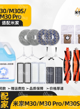 适配小米米家M30/S/Pro扫地机器人配件耗材滤网主边刷拖布集尘袋