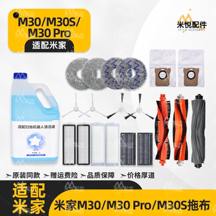 适配小米米家M30/S/Pro扫地机器人配件耗材滤网主边刷拖布集尘袋