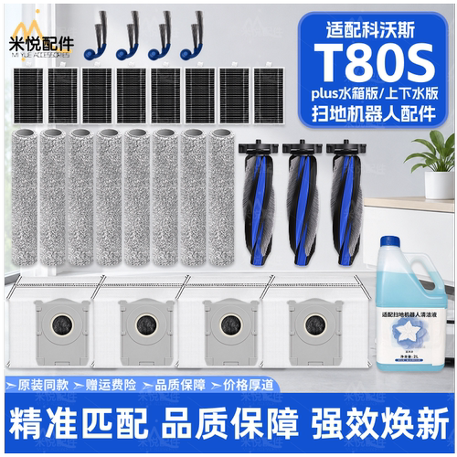 适配科沃斯T80S PLUS扫地机器人配件滚刷边刷滤网拖布集尘袋耗材