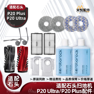 P20Ultra/P20Plus扫地机器人配件