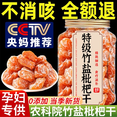 央妈推荐正宗竹盐甘草枇杷干福建云霄特产无糖无添加官方旗舰店