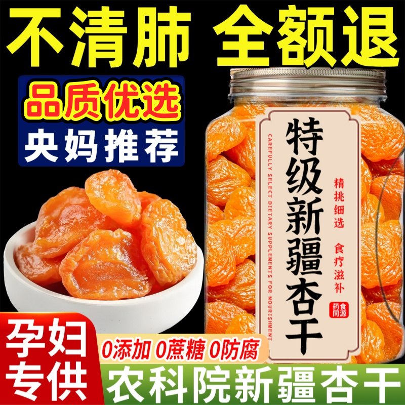 央妈推荐新疆无核金杏干官方旗舰店纯天然下血糖0糖金杏干无添加