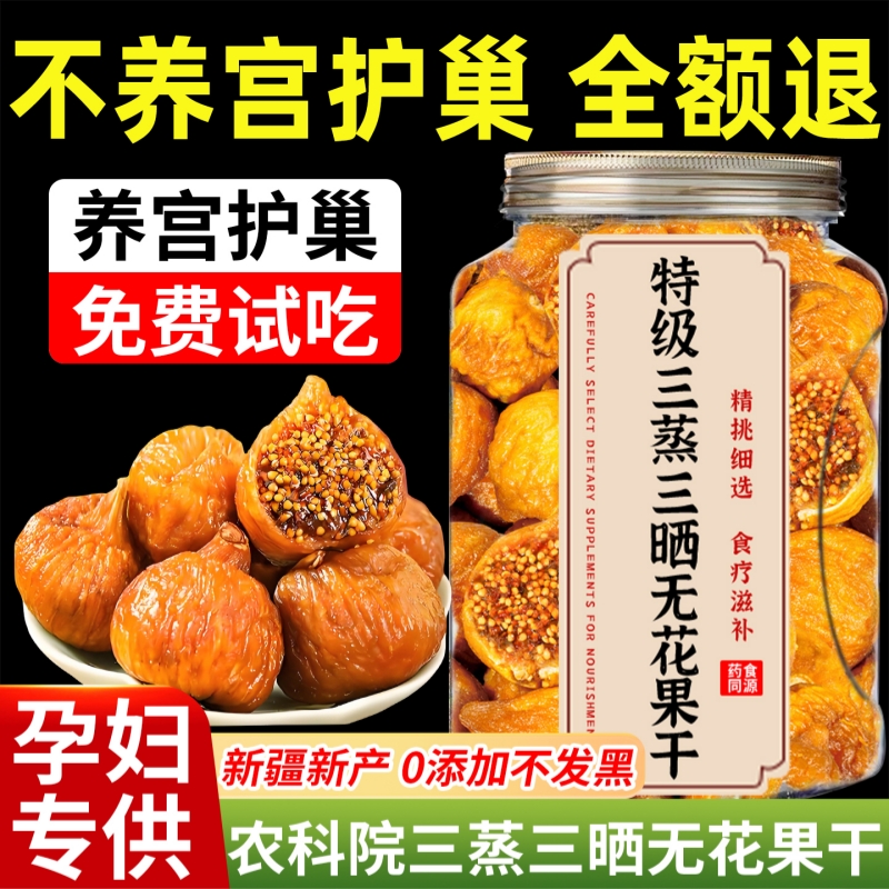 央妈推荐新疆三蒸三晒无花果干特级大果无糖补充黄体酮官方旗舰店