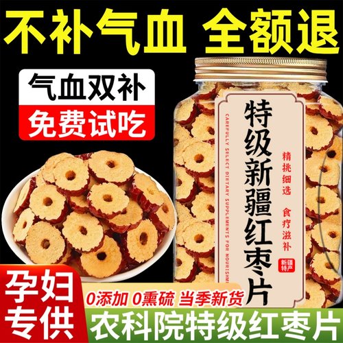 农科院红枣片新疆无核特级干灰枣圈煲汤泡茶水专用罐装官方旗舰店