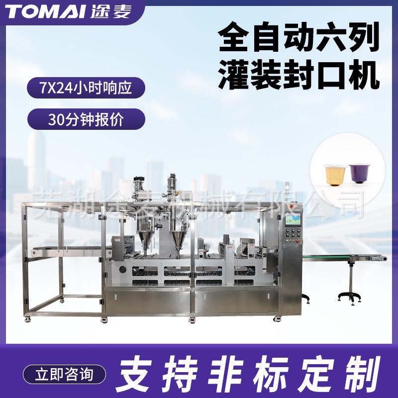 六列灌装封口机全自动咖啡胶囊益生菌冻干粉塑料杯封口非标定制厂
