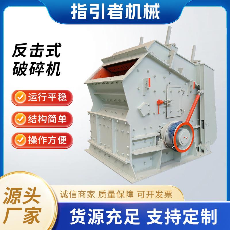 现货石灰块煤矸石花岗岩金矿石建筑垃圾粗细碎矿山节能反击制砂机