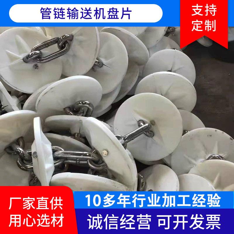 输送散状物料防潮密闭空间塑料塞盘现货管链输送机尼龙刮板盘片